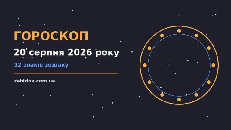 Зоряне небо над містом у серпневий вечір як символ гороскопу на 20 серпня 2026 року