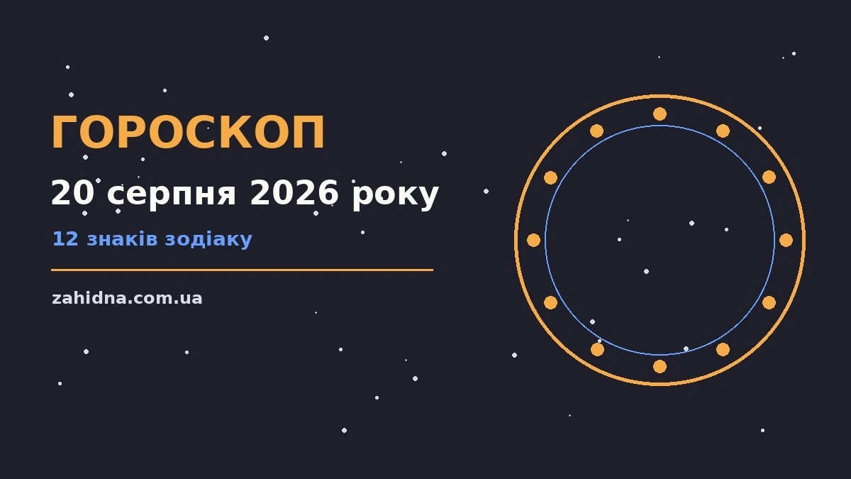 Зоряне небо над містом у серпневий вечір як символ гороскопу на 20 серпня 2026 року