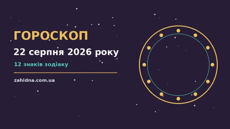 Зоряне небо над містом у сутінках, ілюстрація до щоденного гороскопу на 22 серпня 2026 року