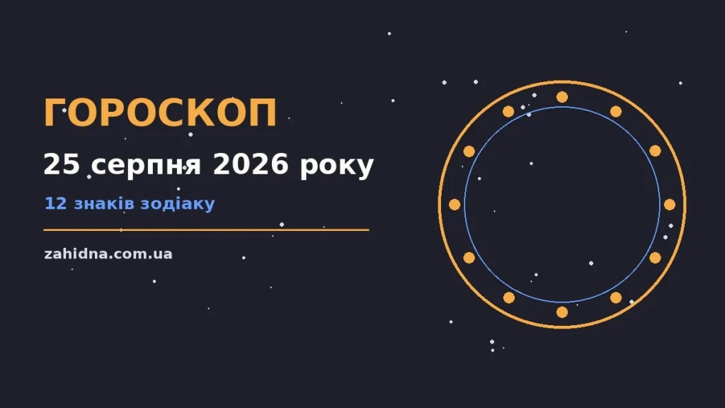 Зоряне небо у серпневий вечір як символ щоденного гороскопу