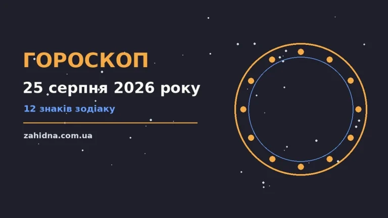 Зоряне небо у серпневий вечір як символ щоденного гороскопу