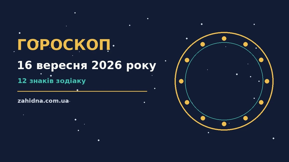 Зоряне небо у вечірніх відтінках, що символізує гороскоп на 16 вересня 2026 року