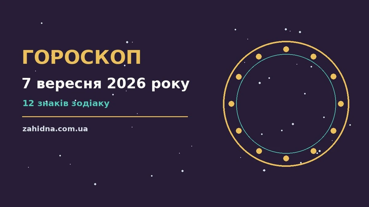Щоденний гороскоп на 7 вересня 2026 року: баланс роботи, відпочинку і стосунків для всіх знаків Зодіаку