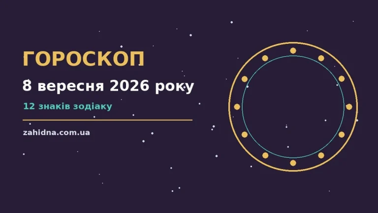 Зоряний гороскоп на 8 вересня 2026 року для всіх знаків Зодіаку з практичними порадами