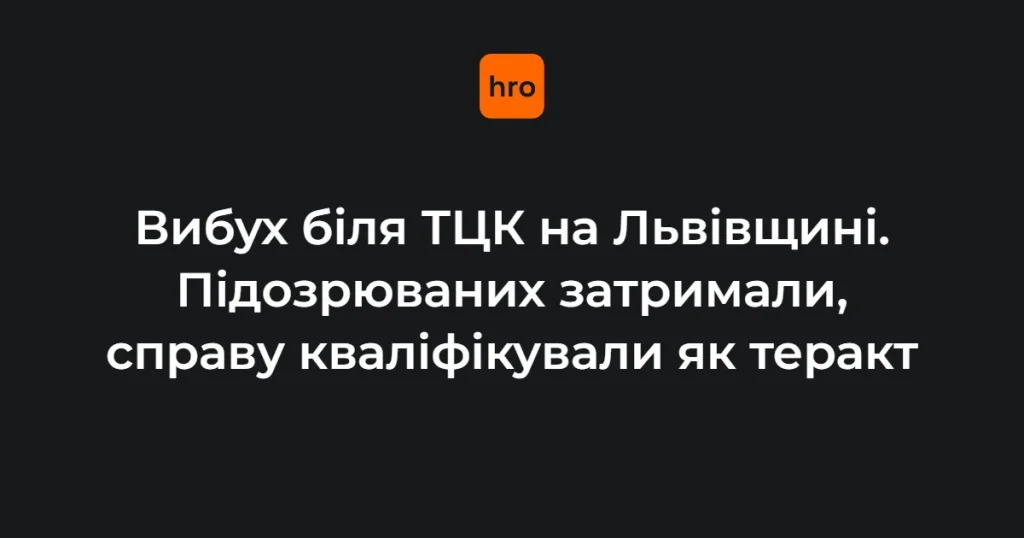 Ілюстративне фото до події вибуху біля ТЦК