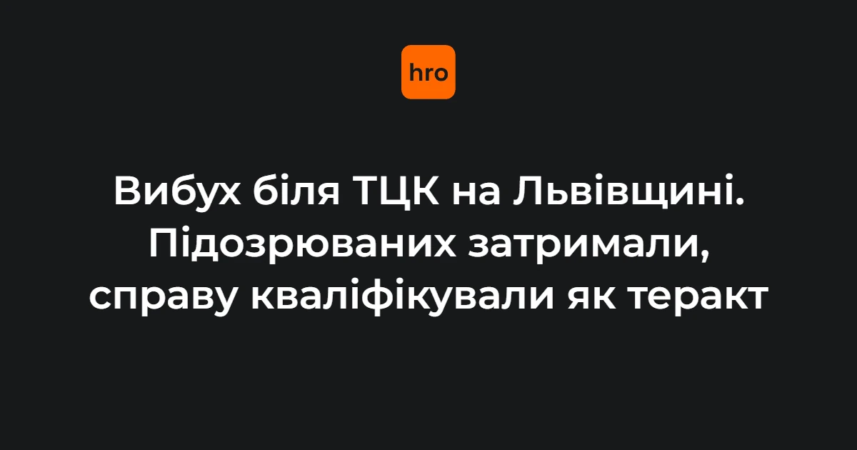 Ілюстративне фото до події вибуху біля ТЦК