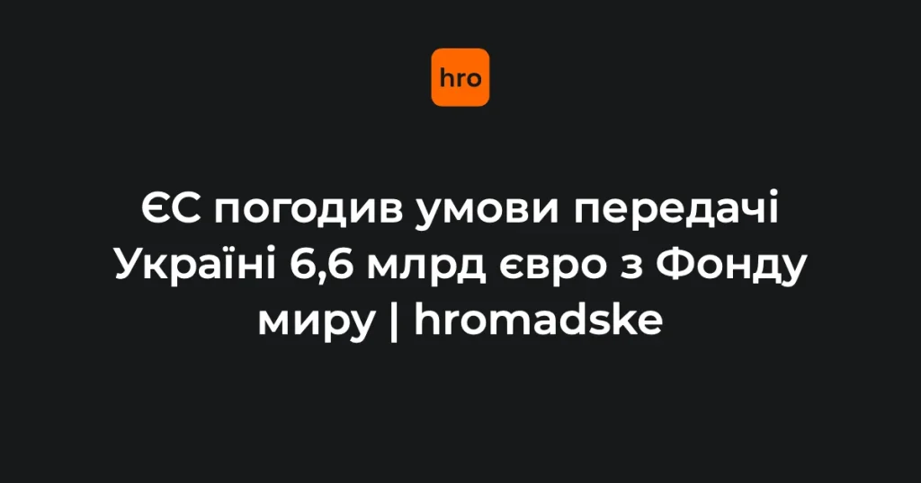 Прапори Європейського Союзу біля будівлі Ради ЄС як символ рішення про фінансування України