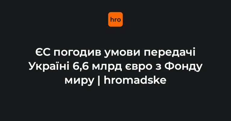 Прапори Європейського Союзу біля будівлі Ради ЄС як символ рішення про фінансування України