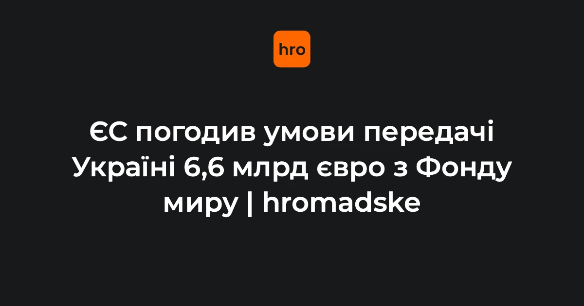 Прапори Європейського Союзу біля будівлі Ради ЄС як символ рішення про фінансування України