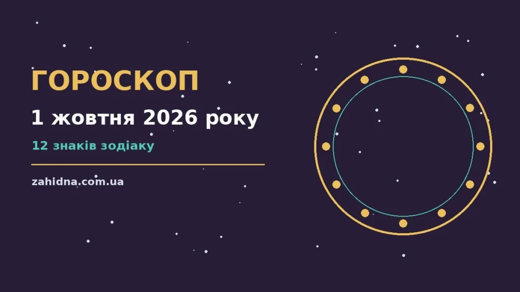 Сторінка щоденного гороскопу на 1 жовтня 2026 року: астрологічний прогноз для дванадцяти знаків