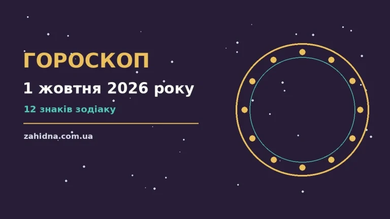 Сторінка щоденного гороскопу на 1 жовтня 2026 року: астрологічний прогноз для дванадцяти знаків
