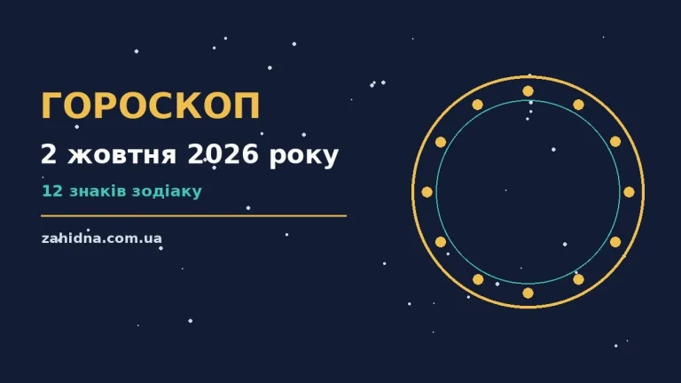 Гороскоп на 2 жовтня 2026 року: практичні поради для всіх знаків