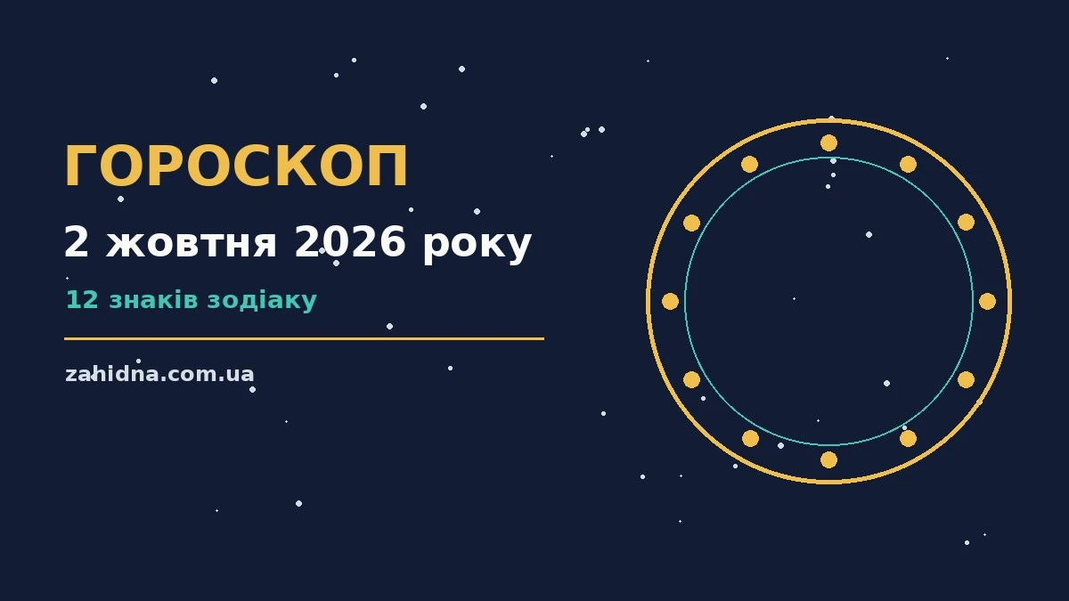 Гороскоп на 2 жовтня 2026 року: практичні поради для всіх знаків