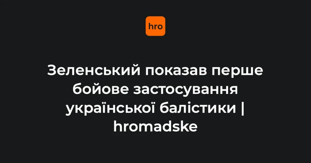 Кадр запуску української тактичної балістичної ракети FP-7