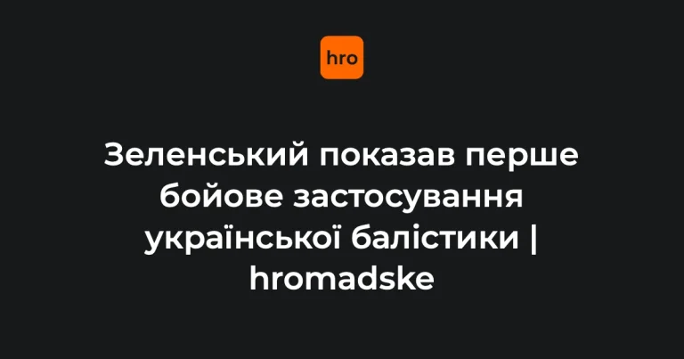 Кадр запуску української тактичної балістичної ракети FP-7