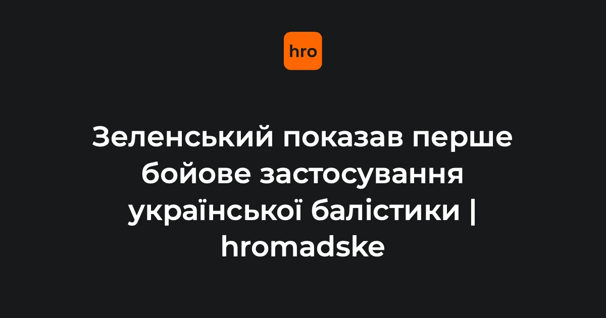 Кадр запуску української тактичної балістичної ракети FP-7